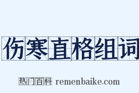 伤寒直格组词是什么意思的图片
